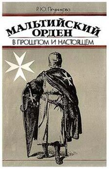 Раиса Печникова - Мальтийский орден в прошлом и настоящем