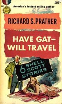 Ричард Пратер - Будет револьвер — будем путешествовать (сборник)