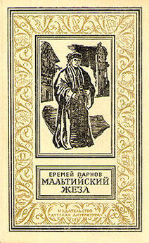 Еремей Парнов - Собрание сочинений: В 10 т. Т. 3: Мальтийский жезл