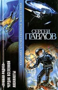 Сергей Павлов - Аргус против Марса
