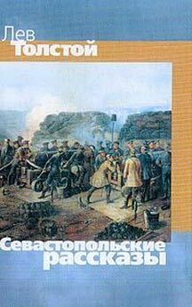 Лев Толстой - Севастополь в августе 1855 года (Севастопольские рассказы - 2)