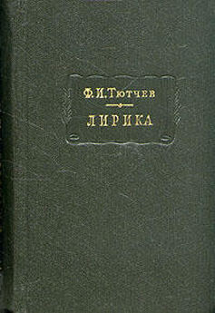Федор Тютчев - Лирика. Т1. Стихотворения 1824-1873