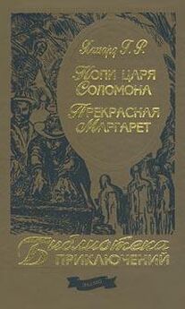 Генри Хаггард - Копи царя Соломона (сборник)