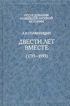 Александр Солженицын - Двести лет вместе (1795 – 1995)
