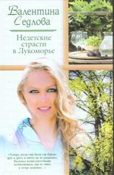 Валентина Седлова - Под потолком небес