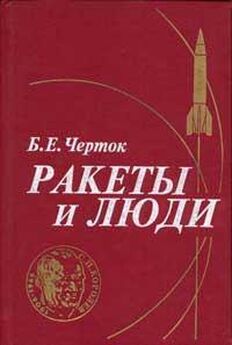 Борис Черток - Книга 1. Ракеты и люди