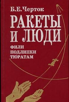 Борис Черток - Книга 1. Ракеты и люди