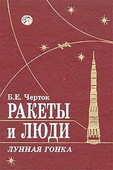 Борис Черток - Книга 2. Ракеты и люди. Фили-Подлипки-Тюратам