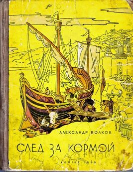 Александр Волков - След за кормой (2-е издание)