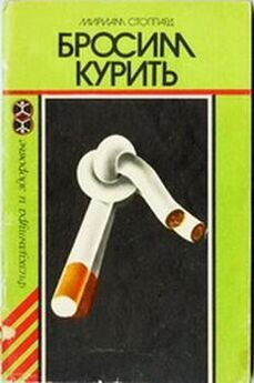 Мириам Стоппард - Бросим курить