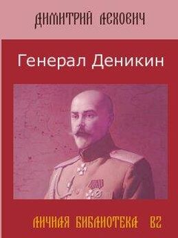 Дмитрий Лехович - Генерал Деникин