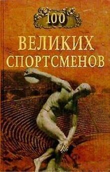 Дмитрий Кукленко - 100 знаменитых спортсменов
