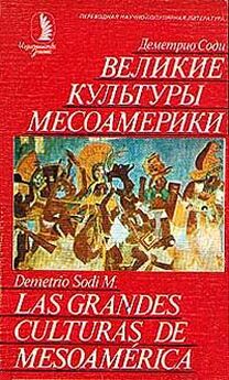 Деметрио Соди - Великие культуры Месоамерики