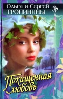 Ольга Тропинина - Похищенная любовь