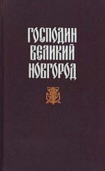 Николай Гейнце - Господин Великий Новгород: сборник