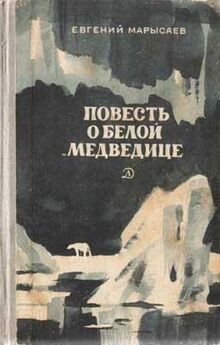 Евгений Марысаев - Повесть о белой медведице