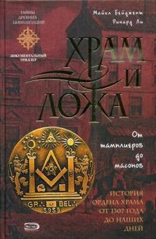 Вик Спаров - Полная история масонства в одной книге