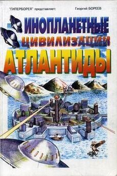 Георгий Бореев - Инопланетные цивилизации Атлантиды