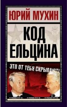 Борис Ельцин - Исповедь на заданную тему