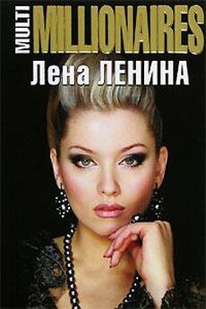Лена Ленина - MultiMILLIONAIRES