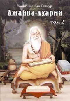 Бхактивинода Тхакур - Джайва-дхарма (том 1)