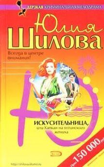 Юлия Шилова - Курортный роман, или Звезда сомнительного счастья