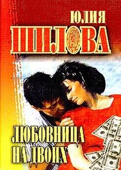 Юлия Шилова - Роковая ночь
