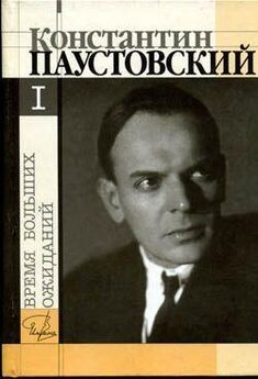 Константин Паустовский - Повесть о жизни. Книги 1-3