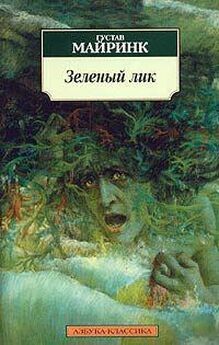 Густав Майринк - Т.1. Волшебный рог бюргера. Зеленый лик