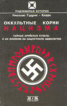 Николас Гудрик-Кларк - Оккультные корни нацизма. Тайные арийские культы и их влияние на нацистскую идеологию.