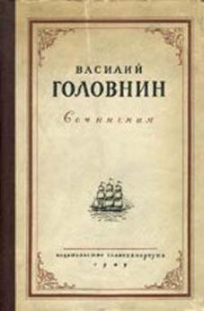 Василий Головнин - Описание примечательных кораблекрушений, претерпенных русскими мореплавателями