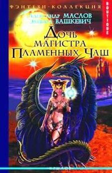Александр Маслов - Самая древняя сила