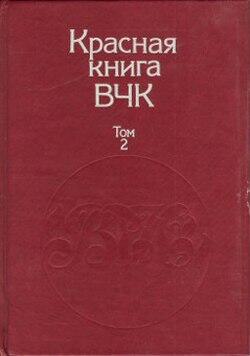 Во второй том Красной книги ВЧК вошли следственные материалы за период с - фото 1