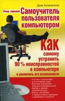 Обложка книги Денис Колисниченко - Очень хороший самоучитель пользователя компьютером. Как самому устранить 90% неисправностей в компьютере и увеличить его возможности
