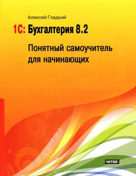 Обложка книги Алексей Гладкий - 1С: Бухгалтерия 8.2. Понятный самоучитель для начинающих
