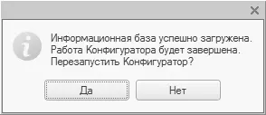 Рис 115Сообщение об успешной загрузке информационной базы После нажатия в - фото 15
