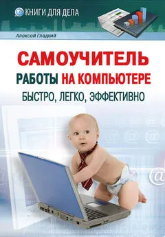 Обложка книги Алексей Гладкий - Самоучитель работы на компьютере: быстро, легко, эффективно