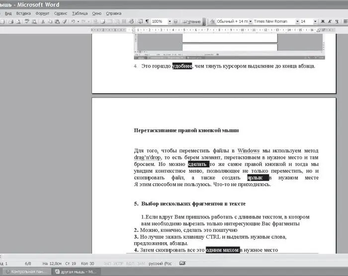 3 Но лучше зажать клавишу CTRL и выделять нужные слова предложения абзацы - фото 43